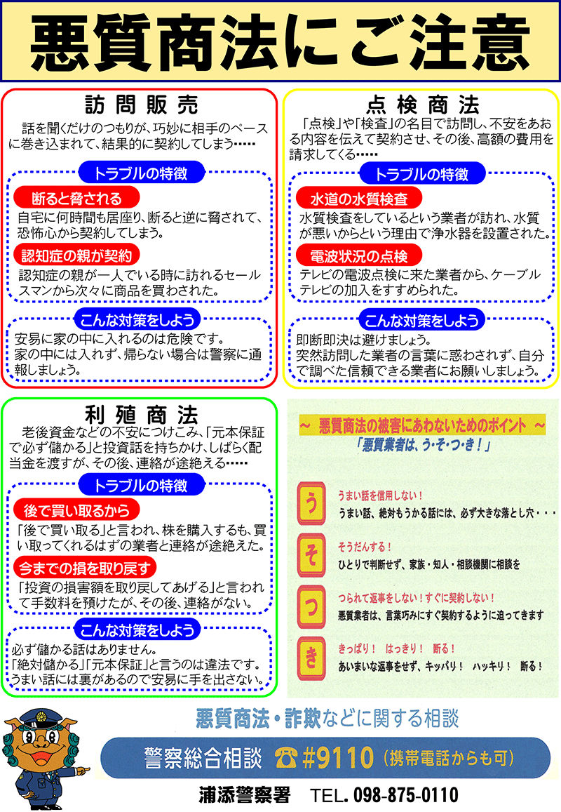 悪徳商法にご注意(浦添警察署) 2023年05月12日(金)掲載 | 浦添の地域密着型ポータルサイト「ビジネス・モール うらそえ」