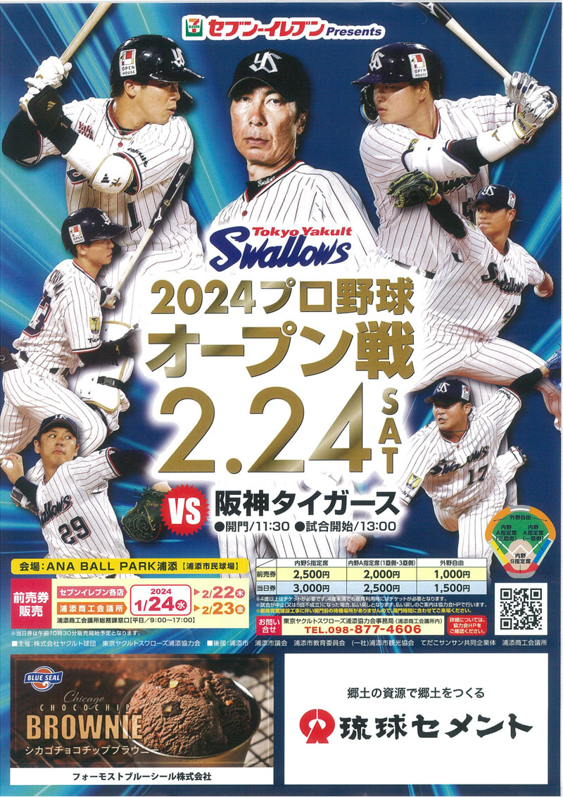 2024 プロ野球 オープン戦 2/24 東京ヤクルトスワローズVS阪神 