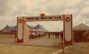 昭和５７年１０月１５日沖縄県総合運動公園の起工式